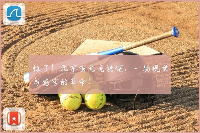 惊了!元宇宙电竞场馆,一场视觉与感官的革命!