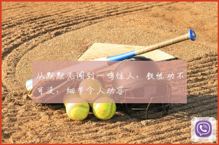 从默默无闻到一鸣惊人，教练功不可没，细节令人动容
