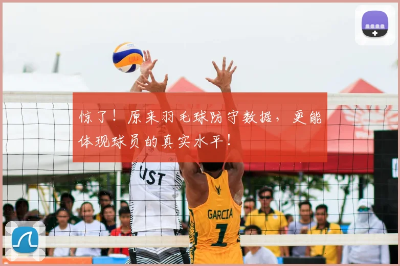 惊了!原来羽毛球防守数据,更能体现球员的真实水平!