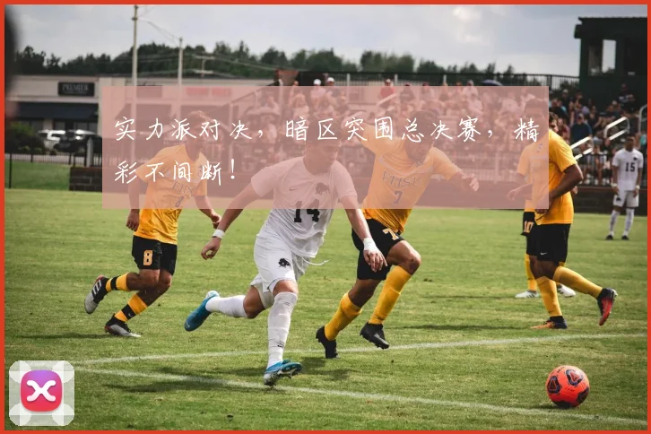 实力派对决,暗区突围总决赛,精彩不间断!