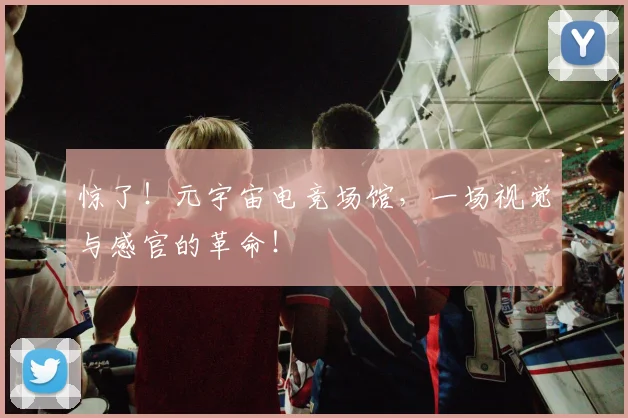 惊了！元宇宙电竞场馆，一场视觉与感官的革命！