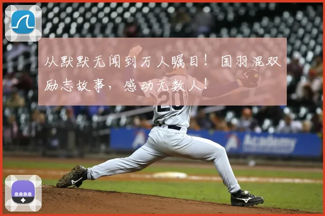 从默默无闻到万人瞩目!国羽混双励志故事,感动无数人!