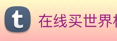在线买世界杯平台，世界杯(中国) Logo